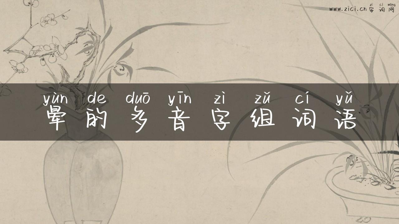 晕的多音字组词语