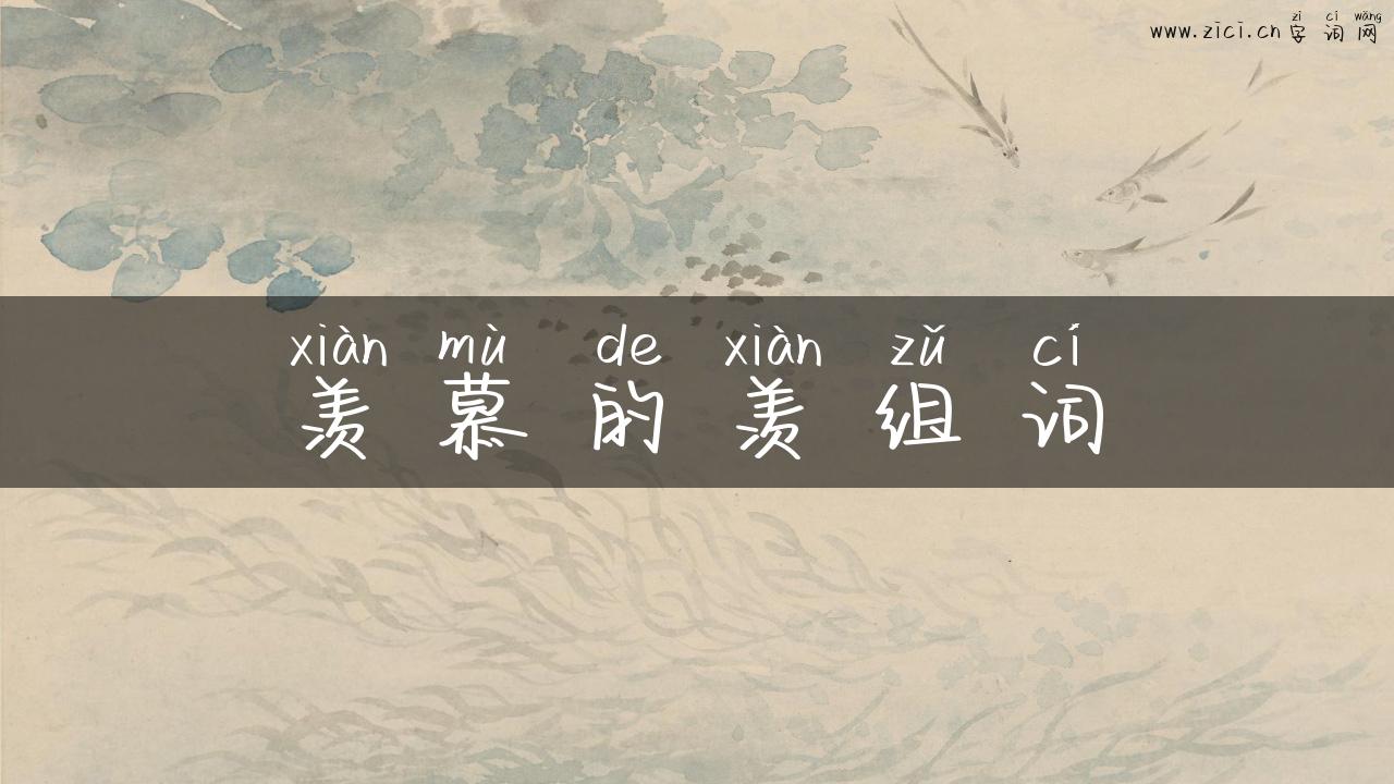 羡慕的羡组词