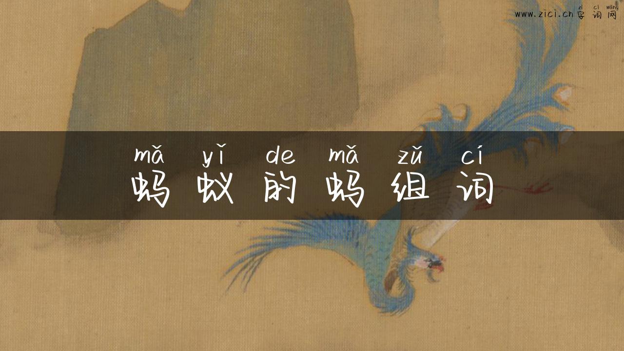 蚂蚁的蚂组词