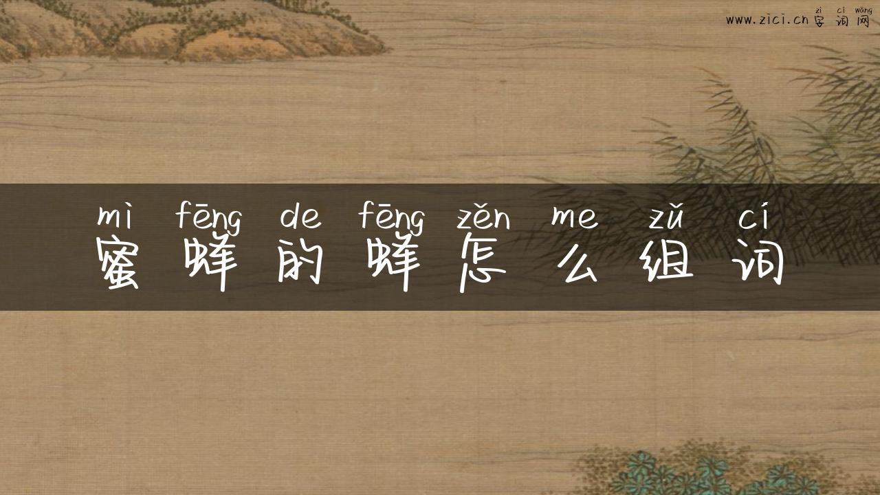 蜜蜂的蜂怎么组词