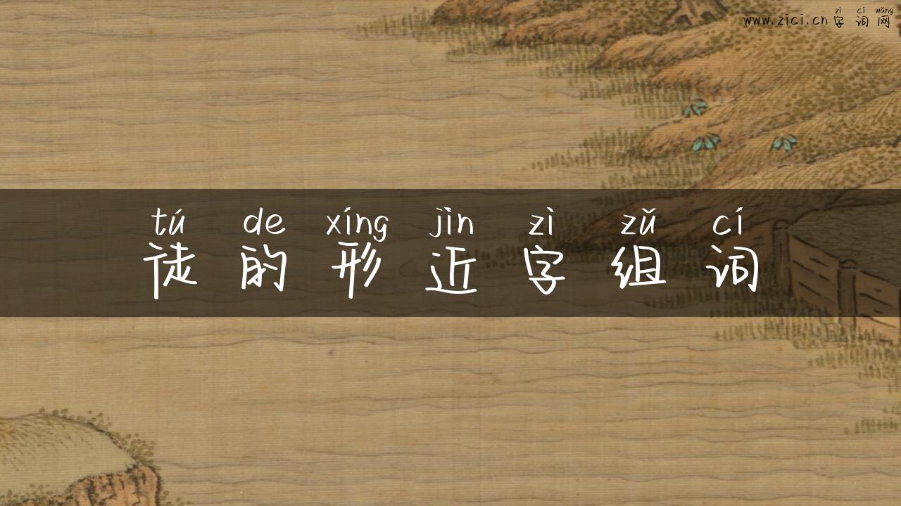 徒的形近字组词
