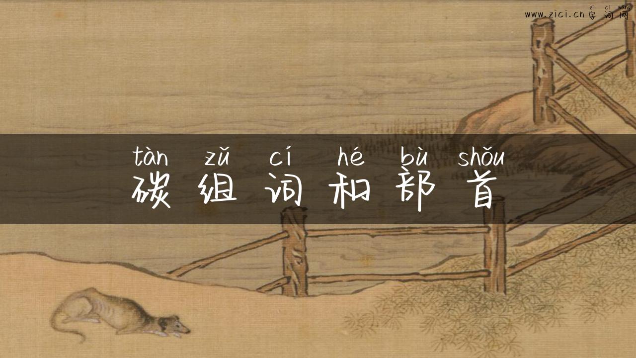 碳组词和部首