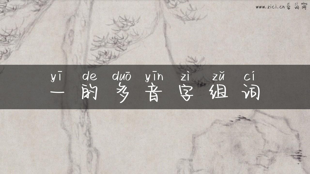一的多音字组词