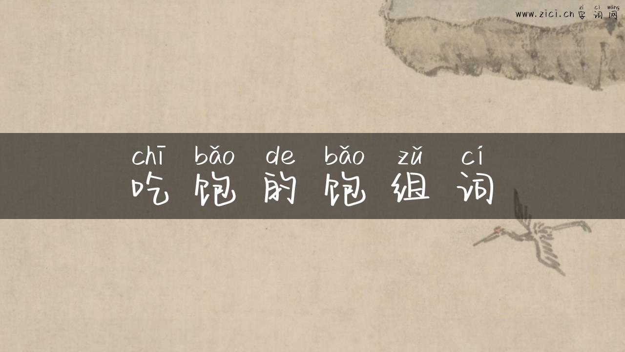 吃饱的饱组词
