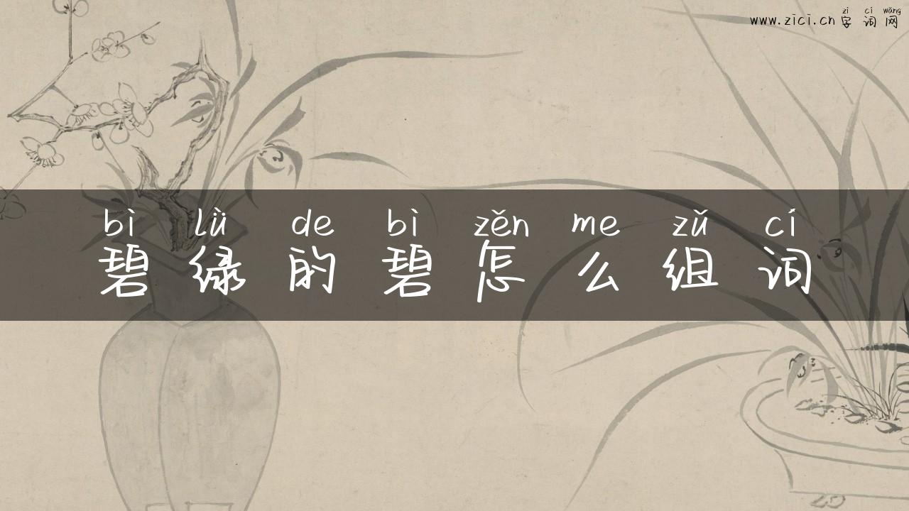 碧绿的碧怎么组词