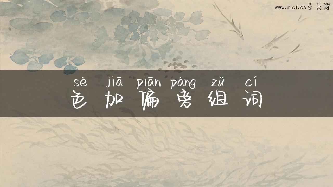 色加偏旁组词