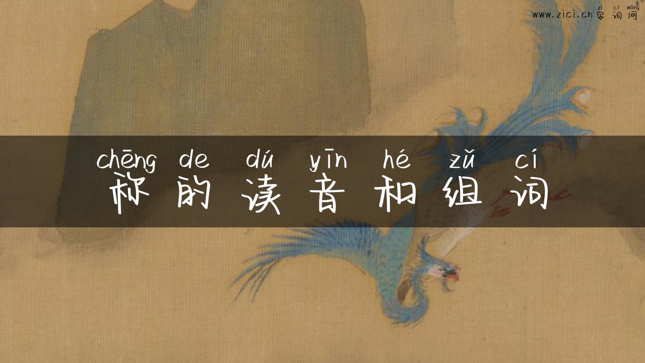 称的读音和组词
