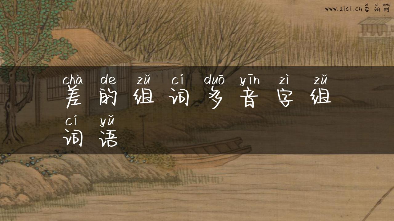 差的组词多音字组词语