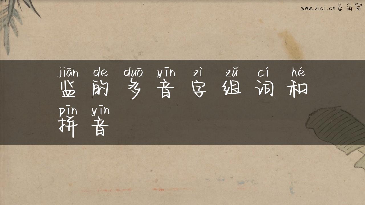 监的多音字组词和拼音