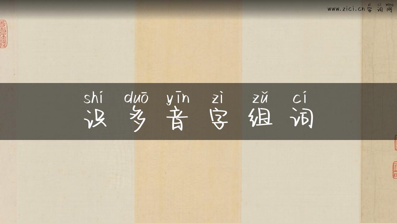 识多音字组词