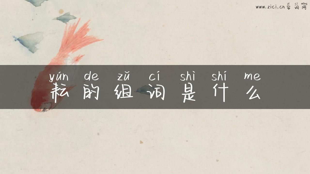 耘的组词是什么