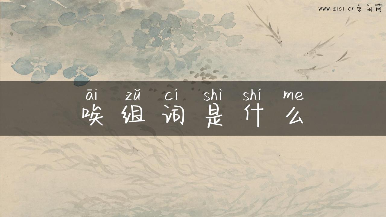 唉组词是什么