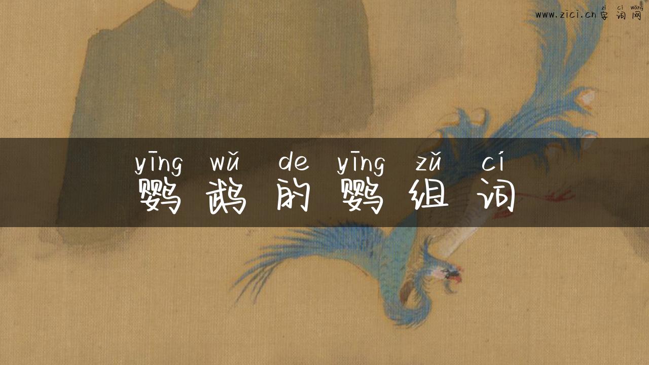 鹦鹉的鹦组词