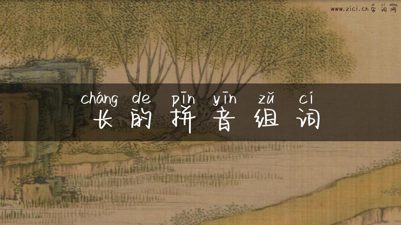 长的拼音组词
