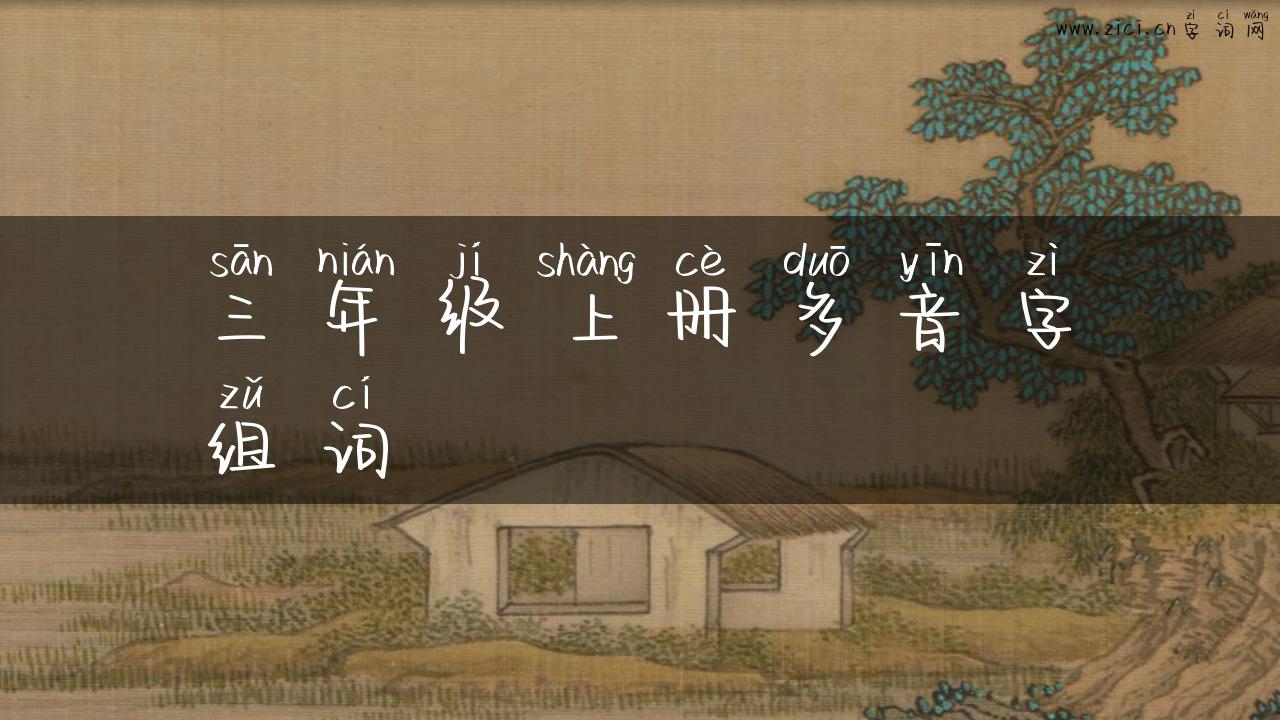 三年级上册多音字组词