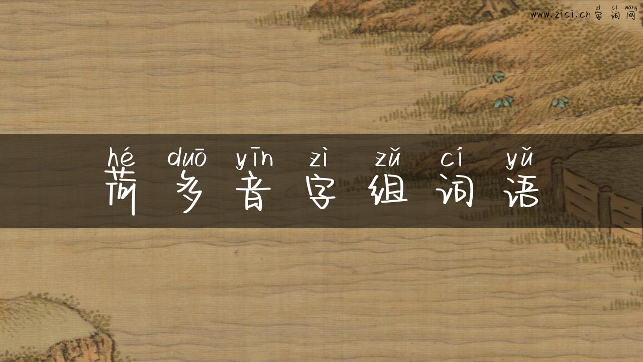 荷多音字组词语