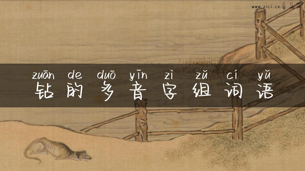 钻的多音字组词语