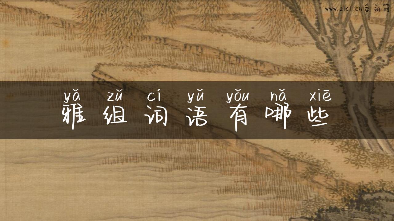 雅组词语有哪些