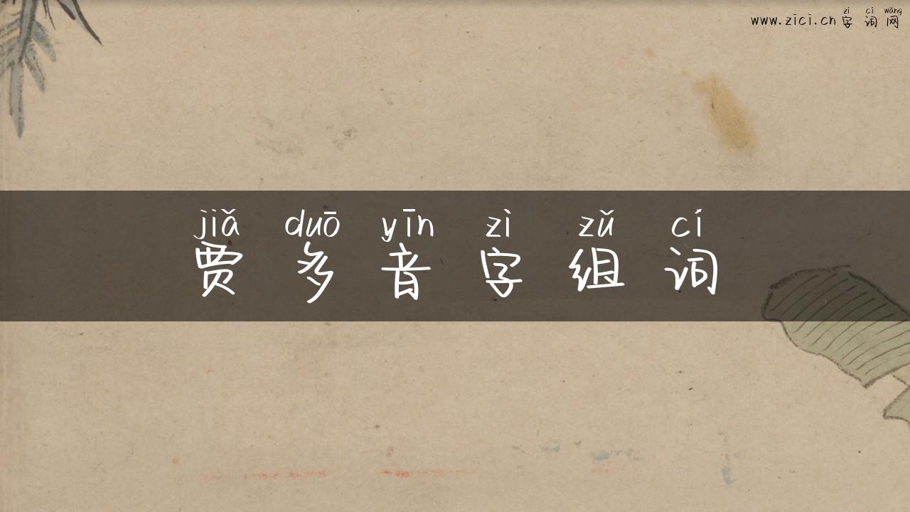 贾多音字组词