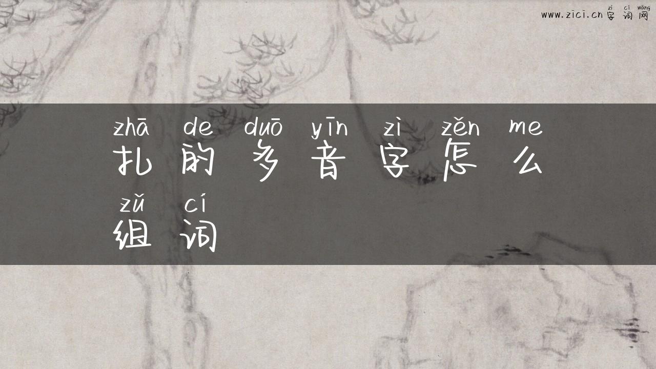 扎的多音字怎么组词