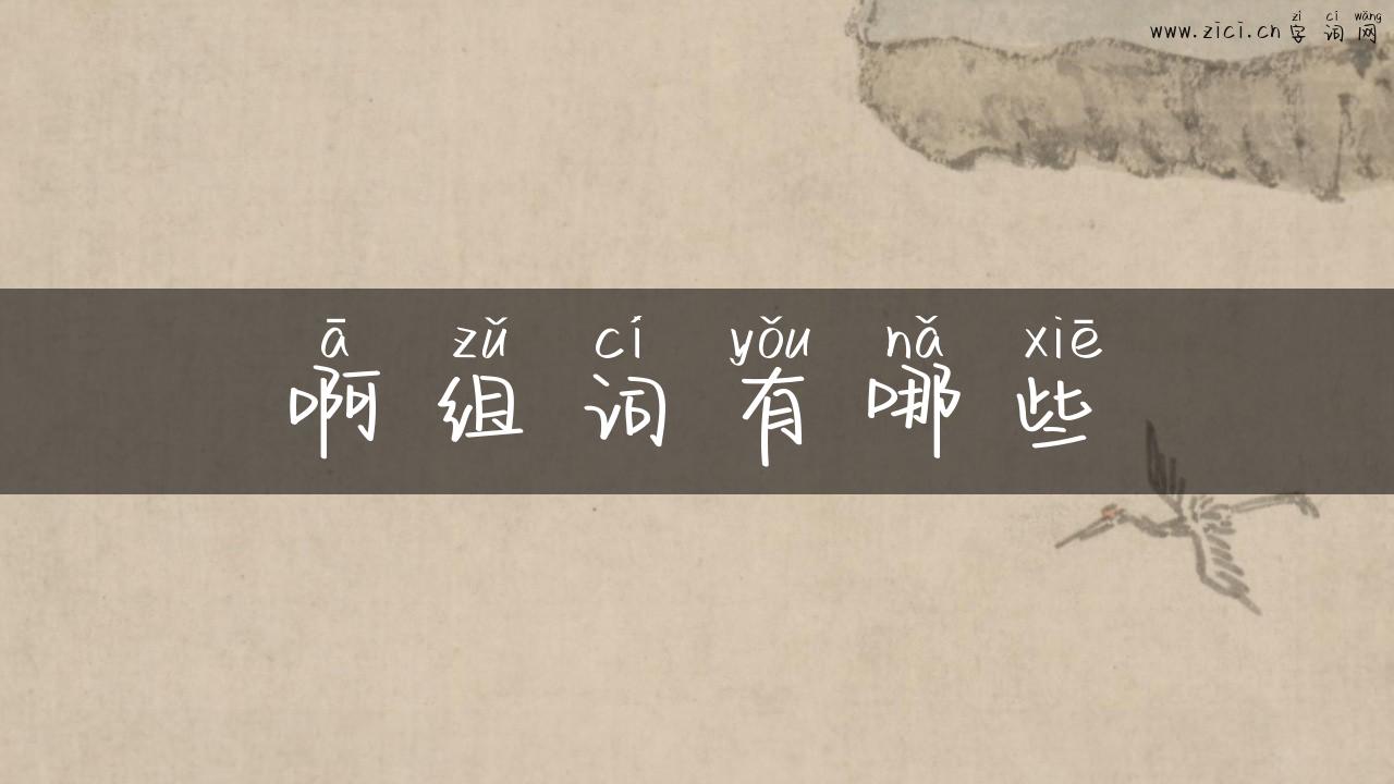 啊组词有哪些