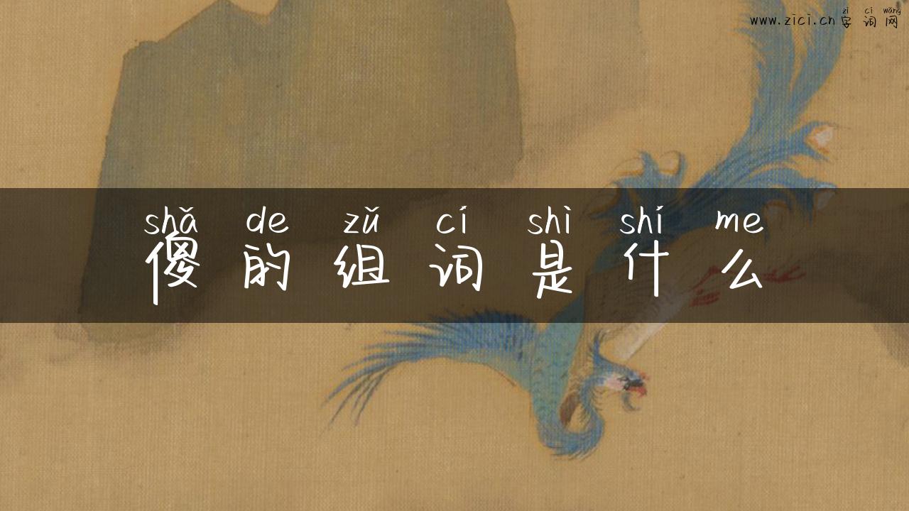 傻的组词是什么