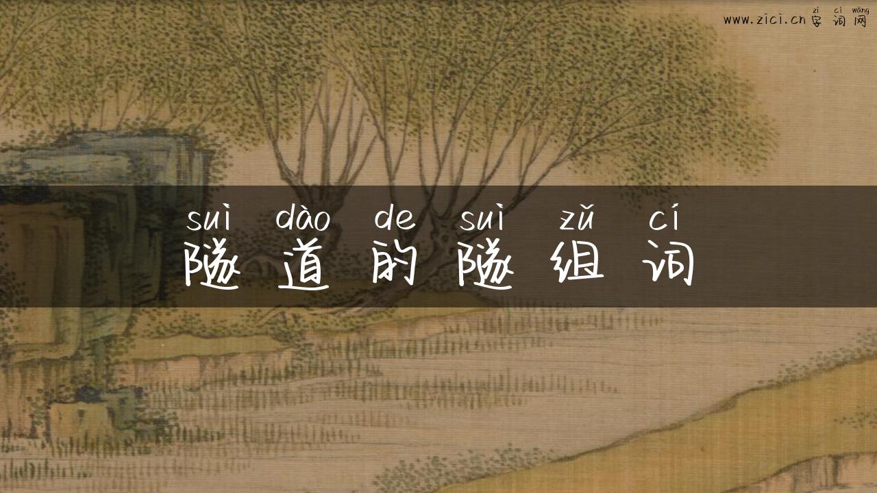 隧道的隧组词