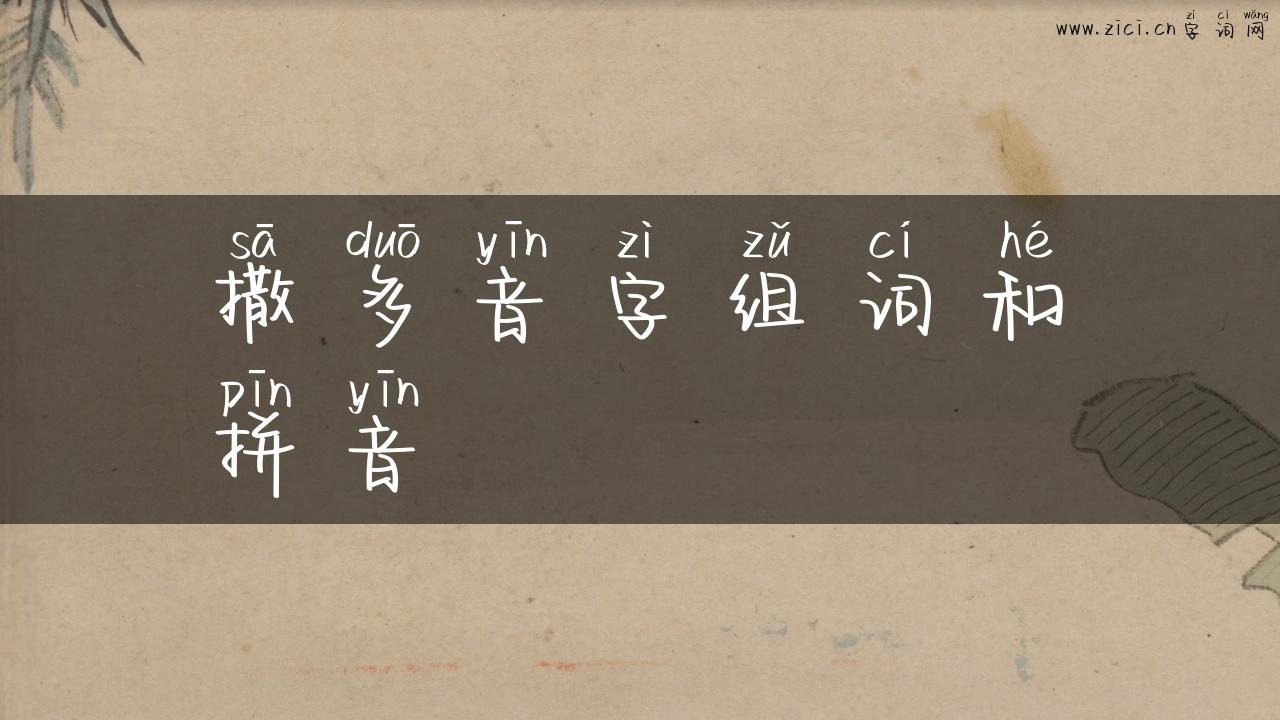 撒多音字组词和拼音