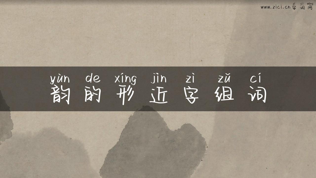 韵的形近字组词