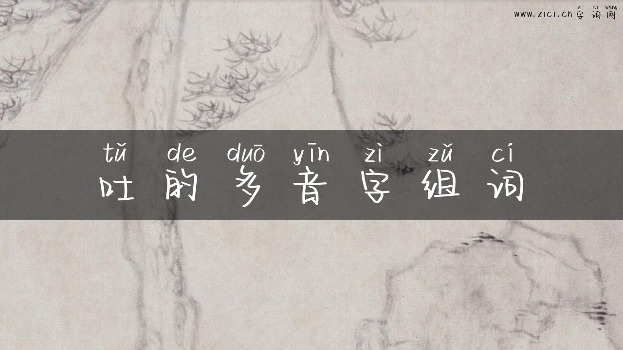 吐的多音字组词