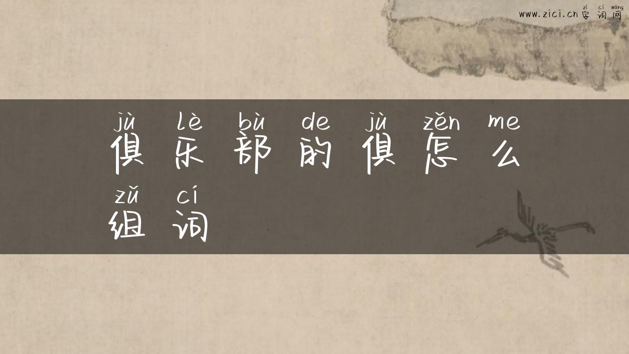 俱乐部的俱怎么组词