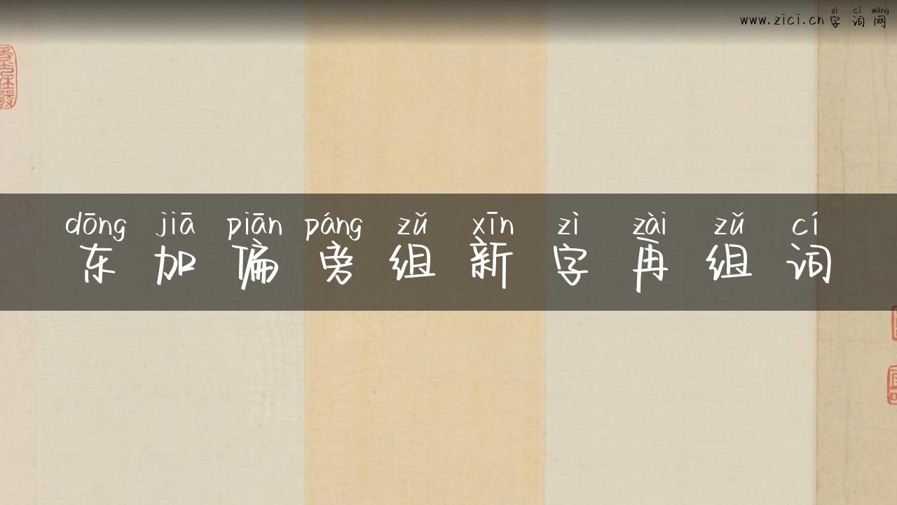 东加偏旁组新字再组词