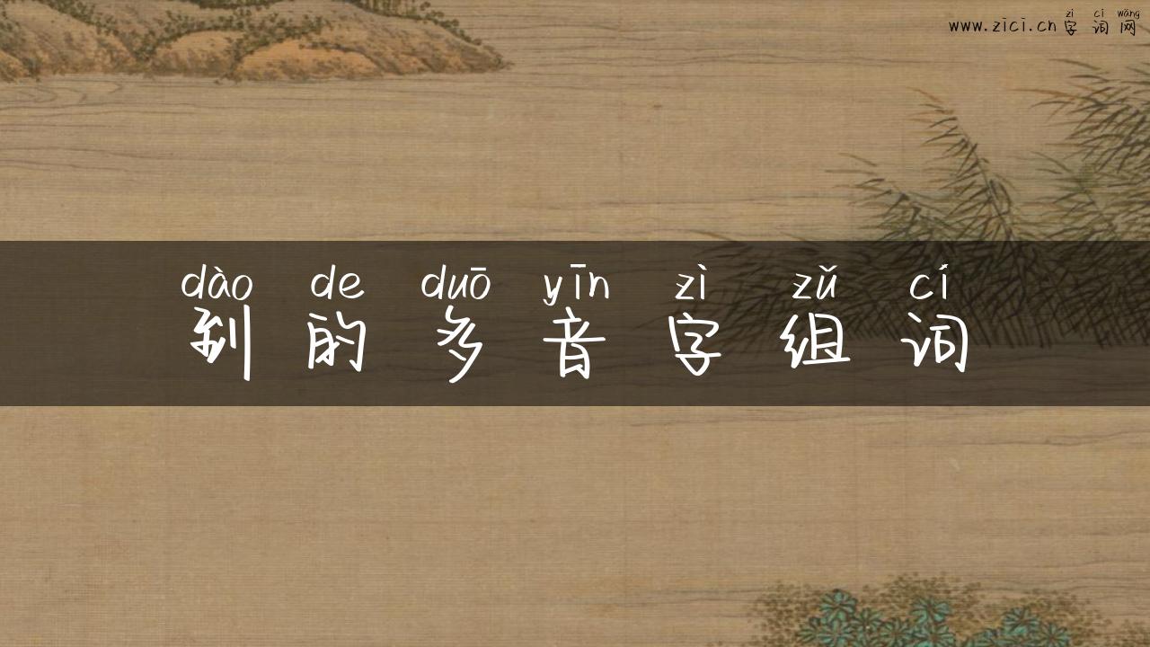 到的多音字组词