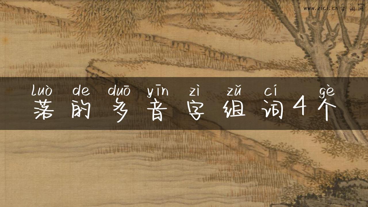 落的多音字组词4个