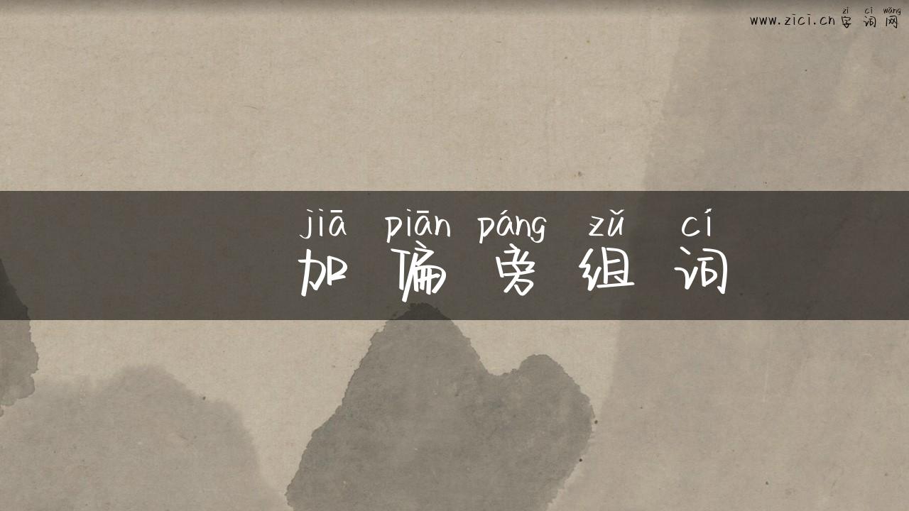 喿加偏旁组词