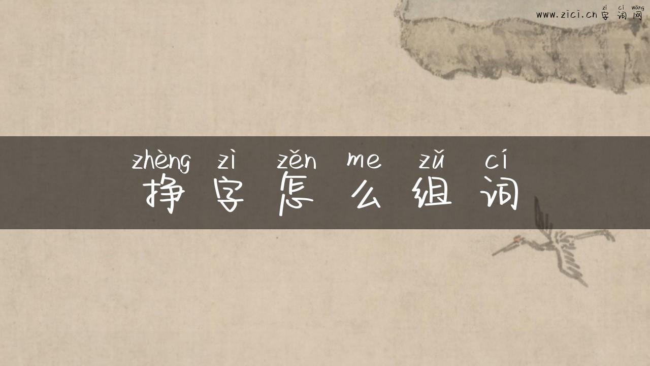 挣字怎么组词