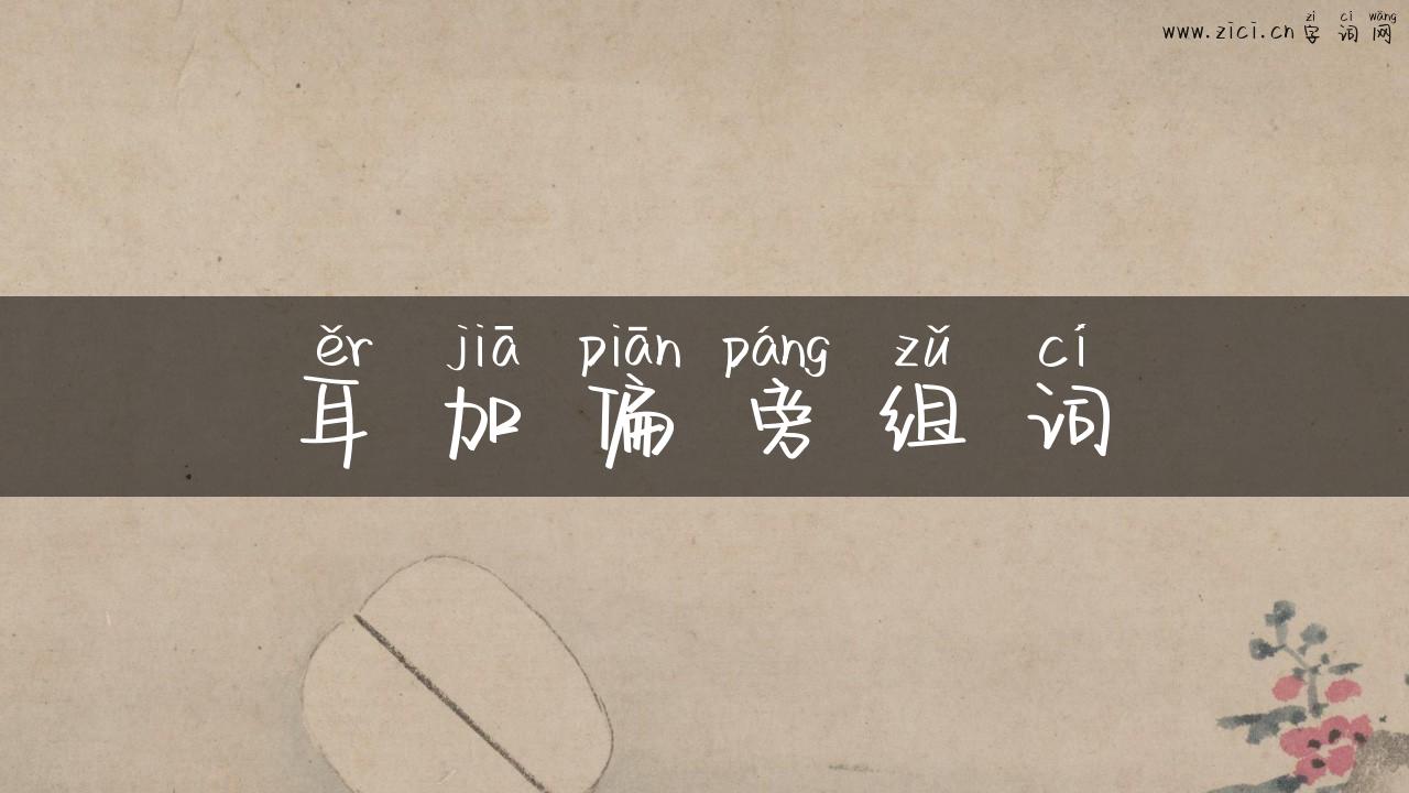 耳加偏旁组词