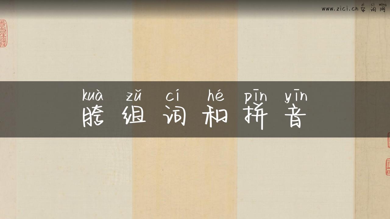 胯组词和拼音
