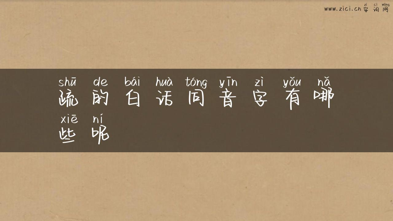疏的白话同音字有哪些呢