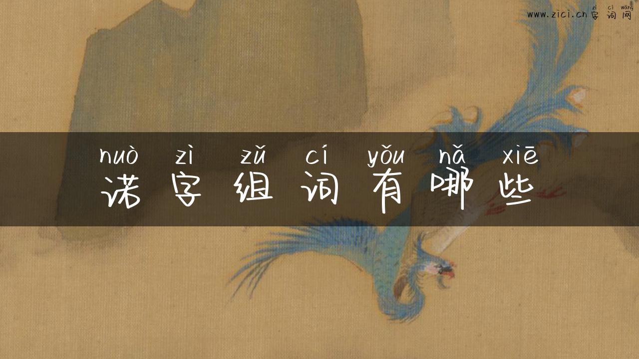 诺字组词有哪些