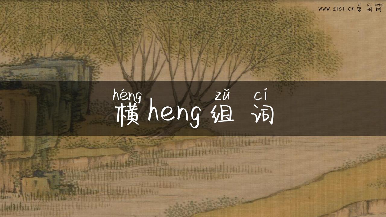 横heng组词