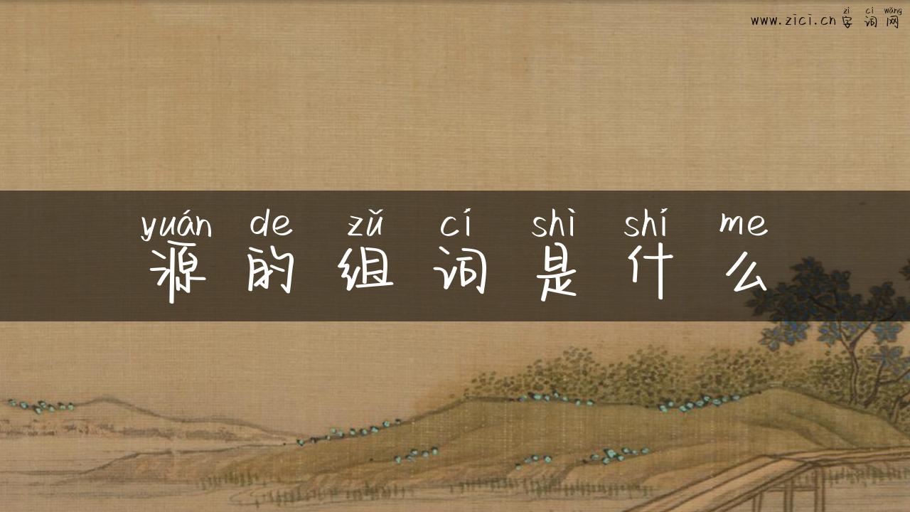 源的组词是什么
