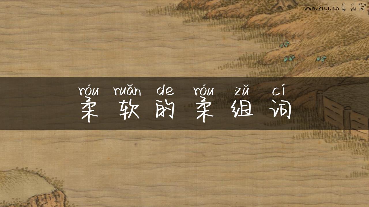 柔软的柔组词