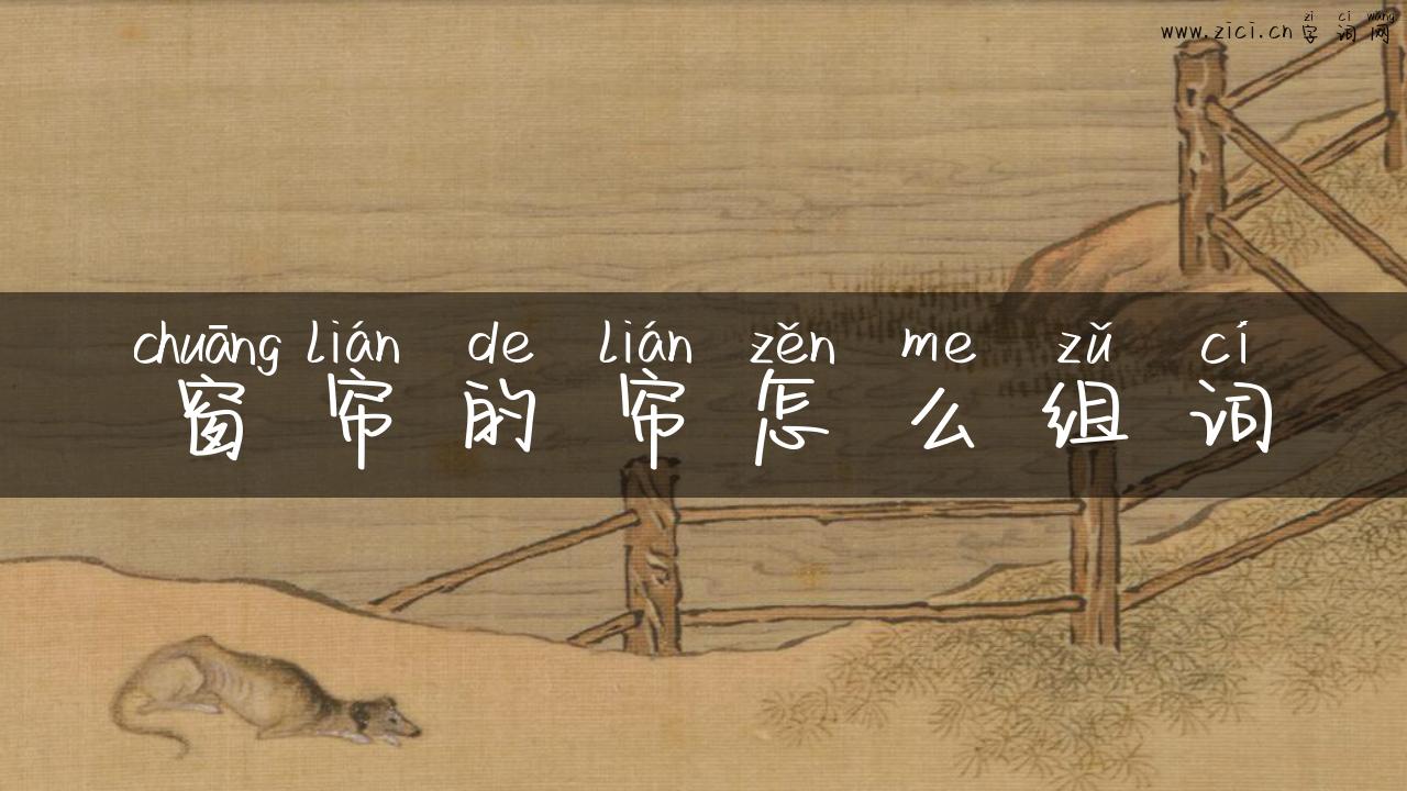 窗帘的帘怎么组词