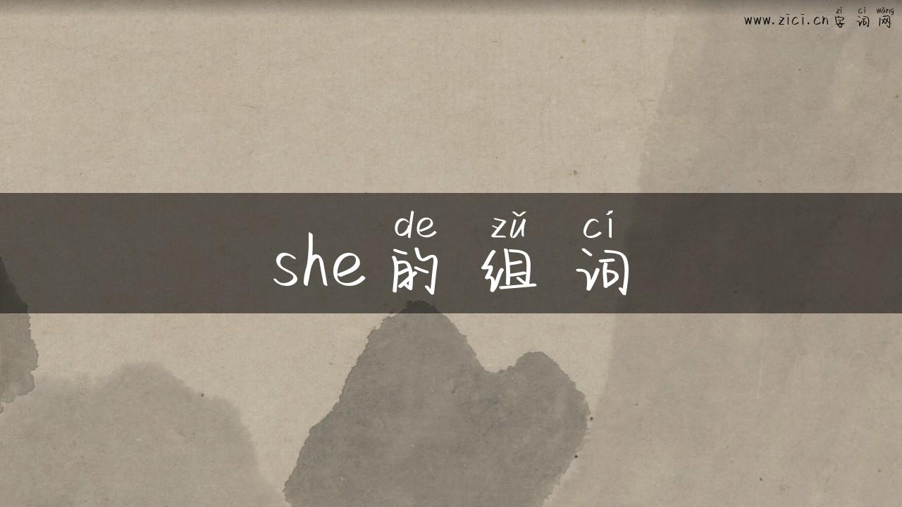 she的组词