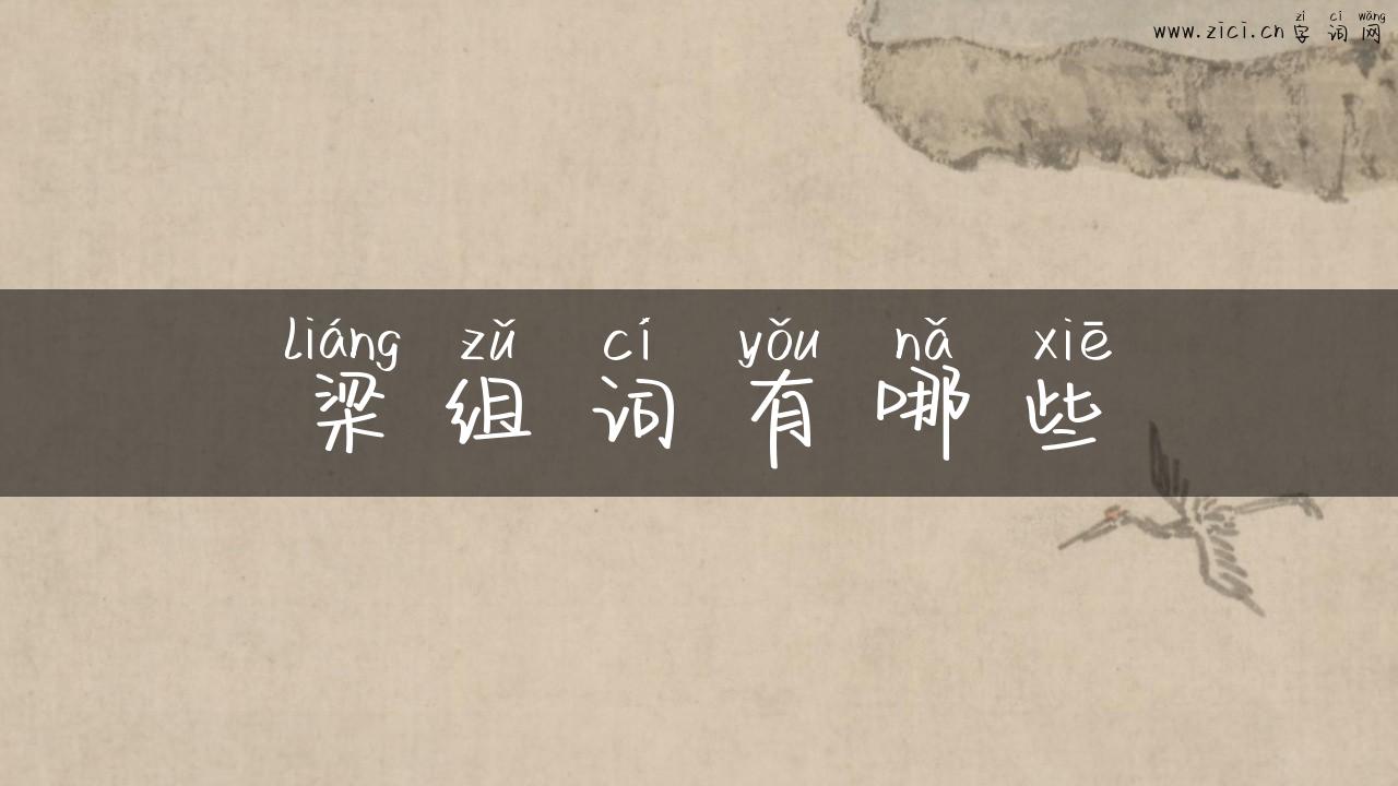 梁组词有哪些