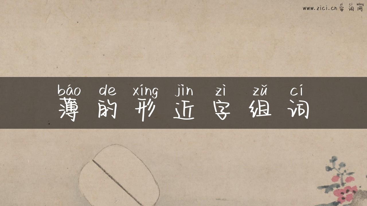 薄的形近字组词