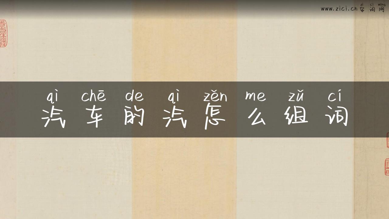 汽车的汽怎么组词