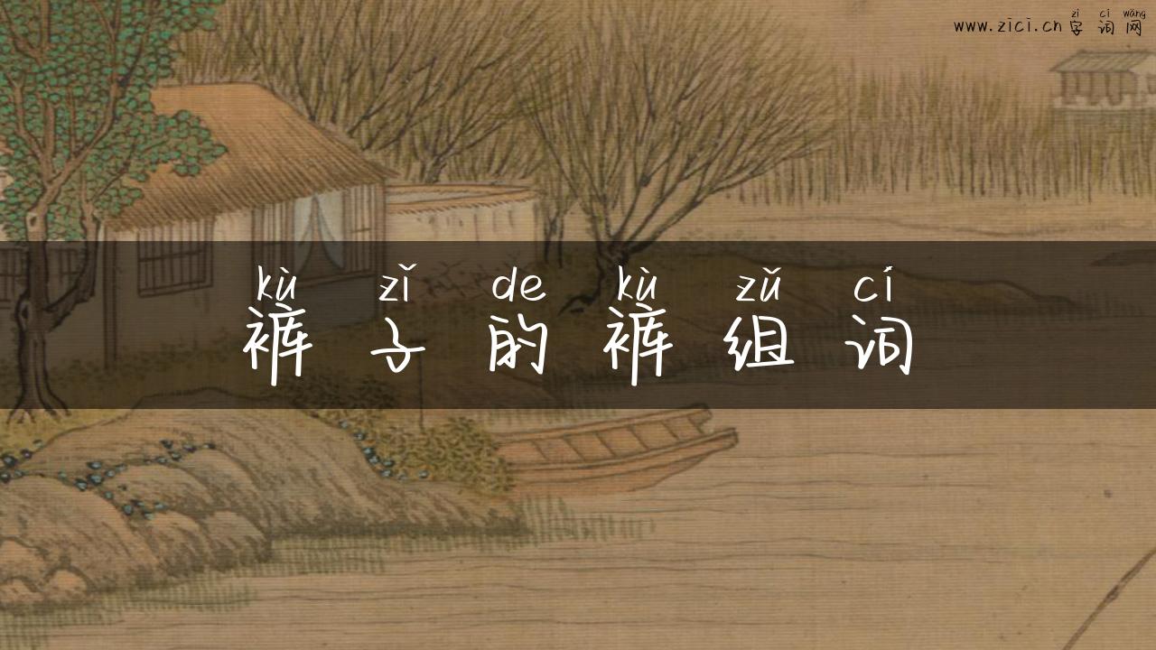 裤子的裤组词