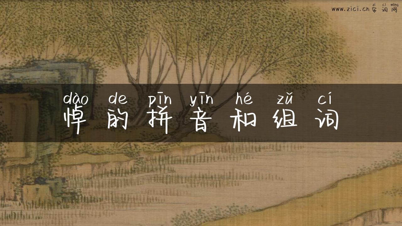 悼的拼音和组词